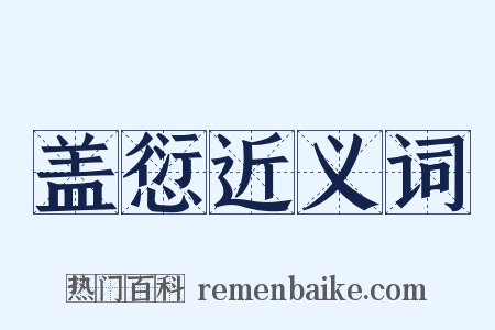 盖愆近义词是什么意思的图片